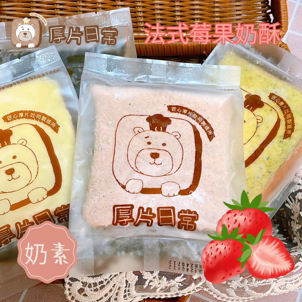 厚片日常︱【人氣新品】法式莓果奶酥厚片吐司