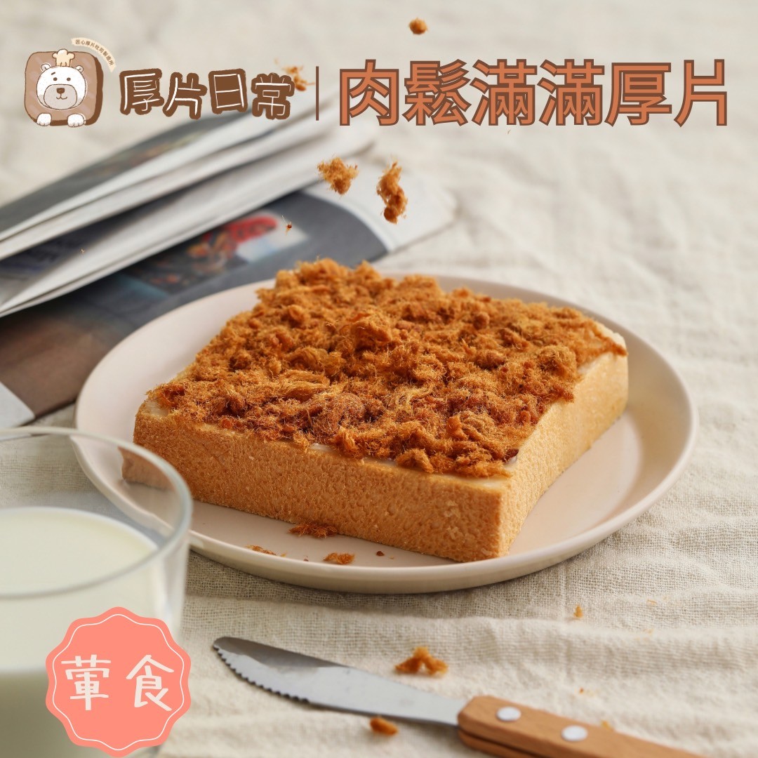 厚片日常︱肉鬆滿滿厚片吐司