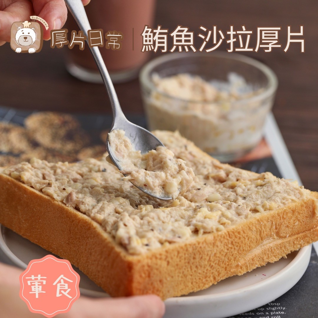 厚片日常︱【超人氣】鮪魚沙拉厚片吐司