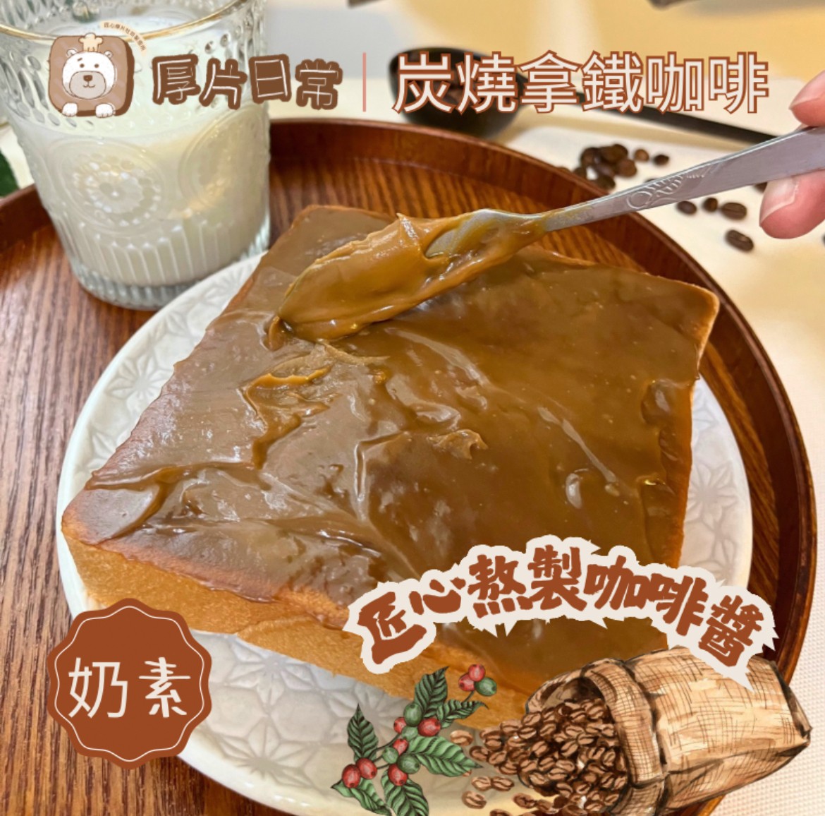 厚片日常︱【美味新品】炭燒咖啡厚片吐司