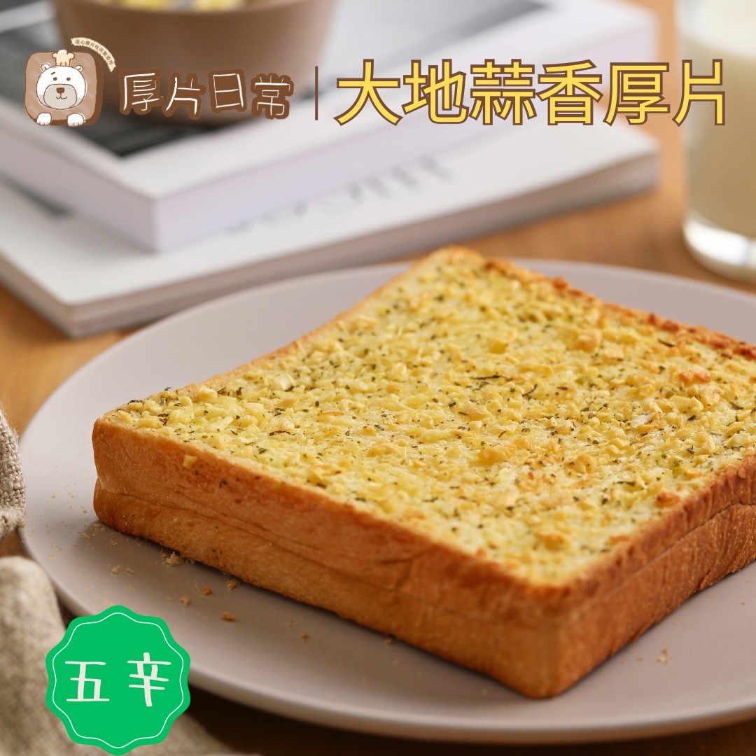 厚片日常︱【超人氣】大地蒜香厚片吐司