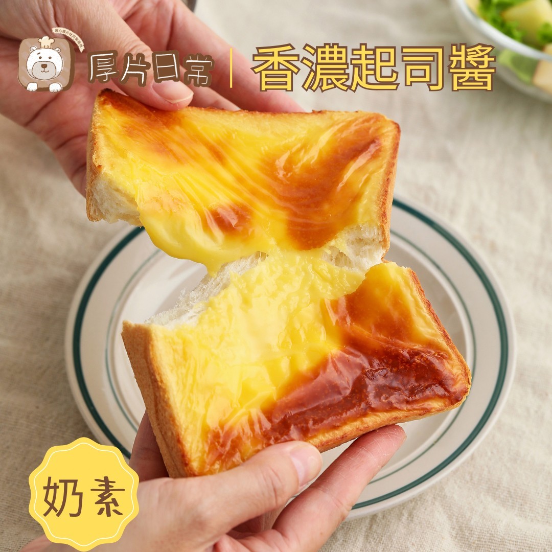 厚片日常︱【超人氣】香濃起司醬厚片吐司