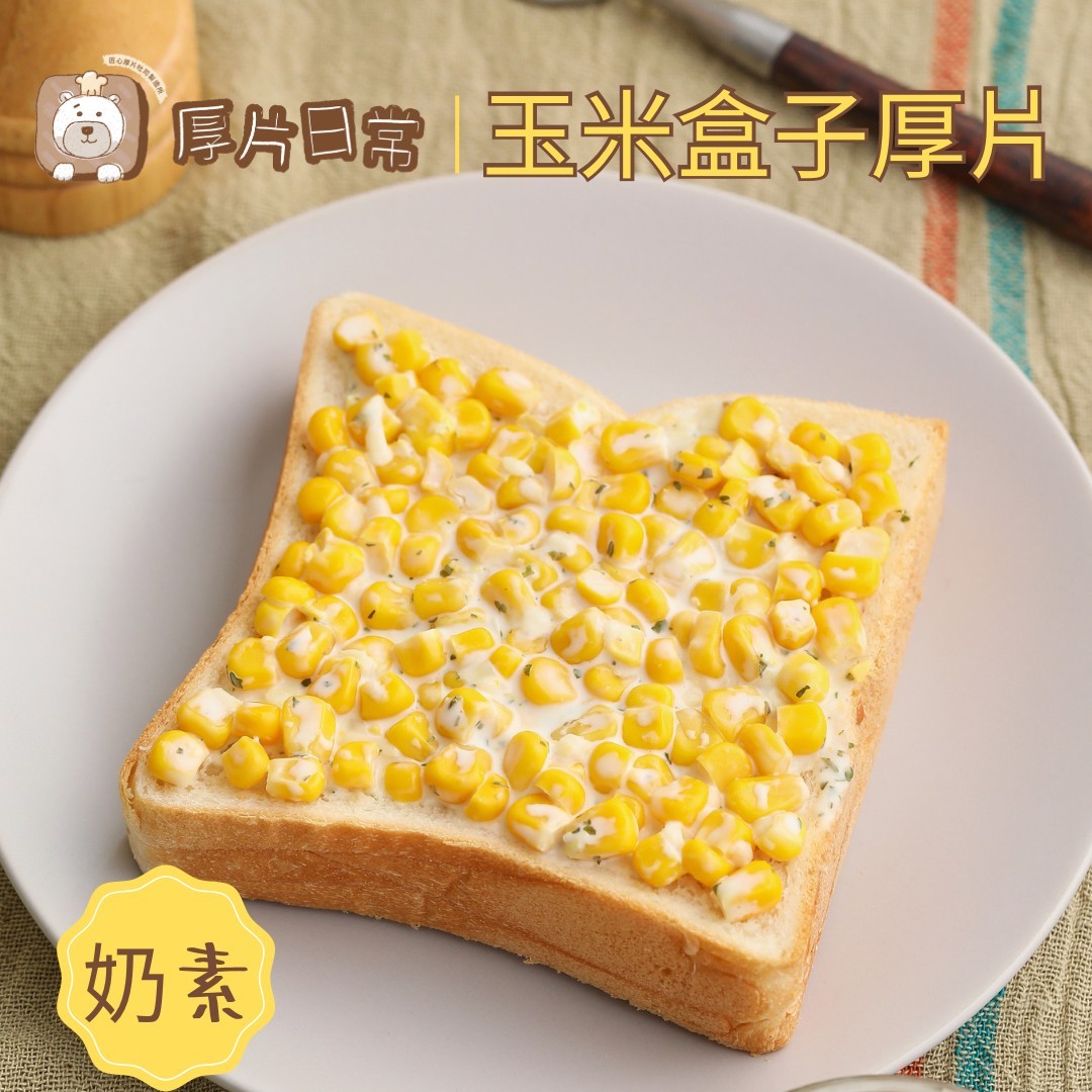 厚片日常︱玉米盒子厚片吐司