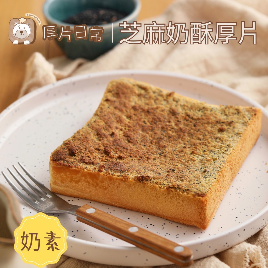 厚片日常︱【超人氣】芝麻奶酥厚片吐司