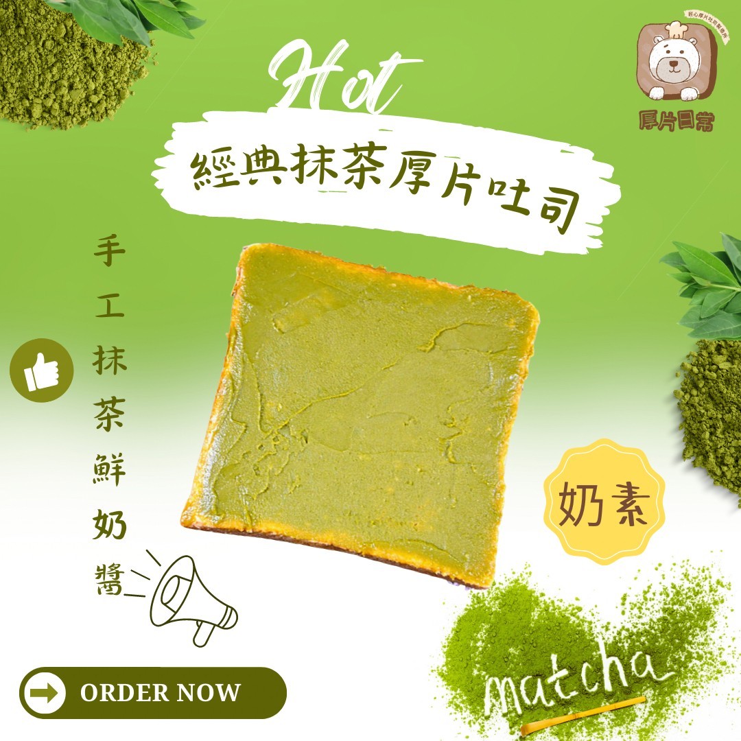 厚片日常｜經典抹茶厚片吐司
