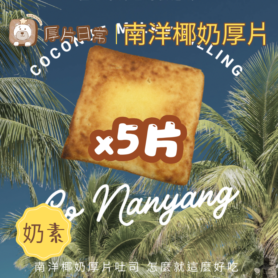 5片 南洋椰奶厚片吐司