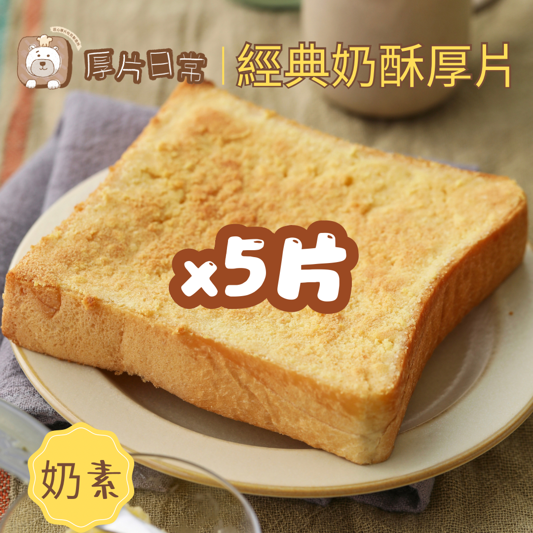 厚片日常︱5片 經典奶酥厚片吐司