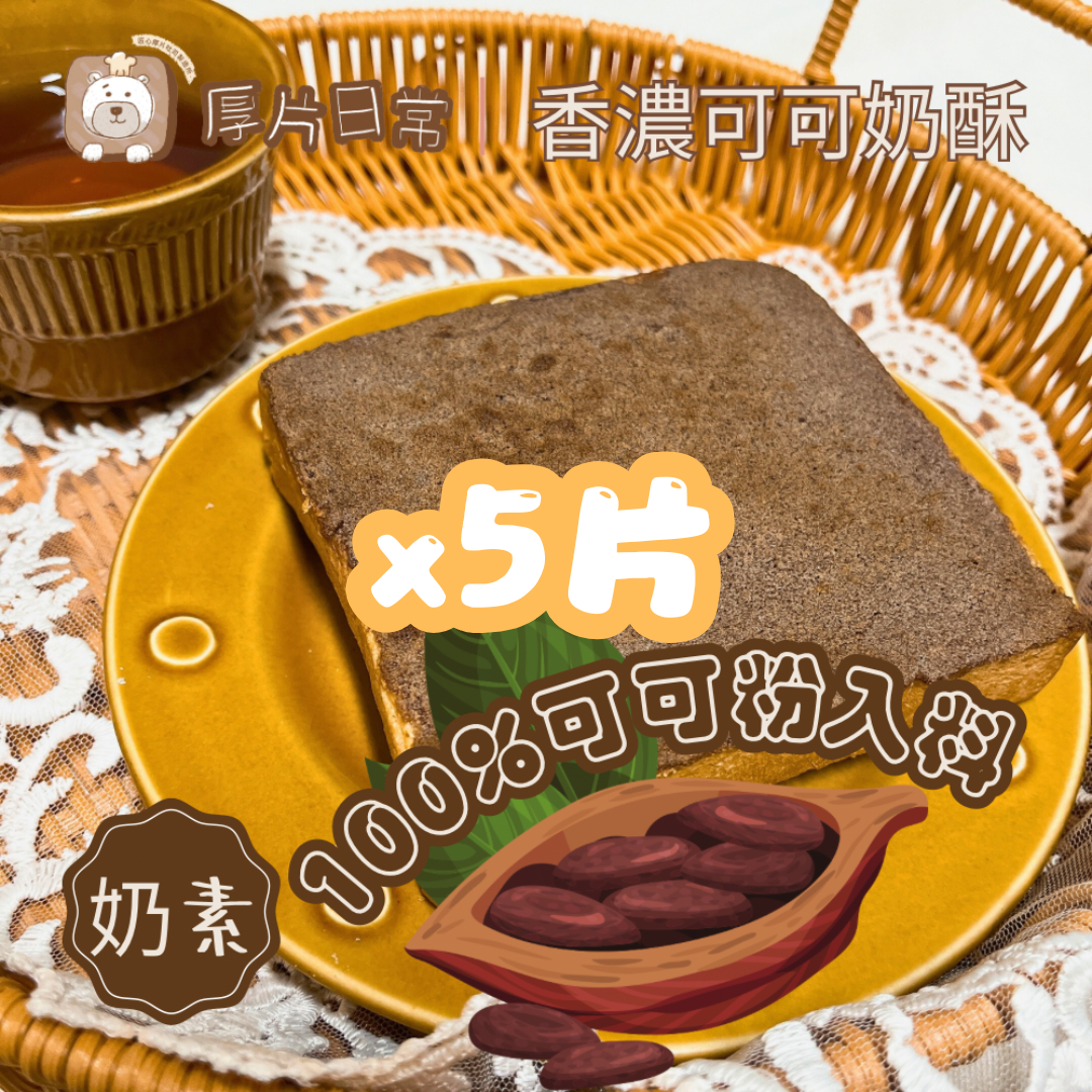 厚片日常︱5片 香醇可可奶酥厚片吐司