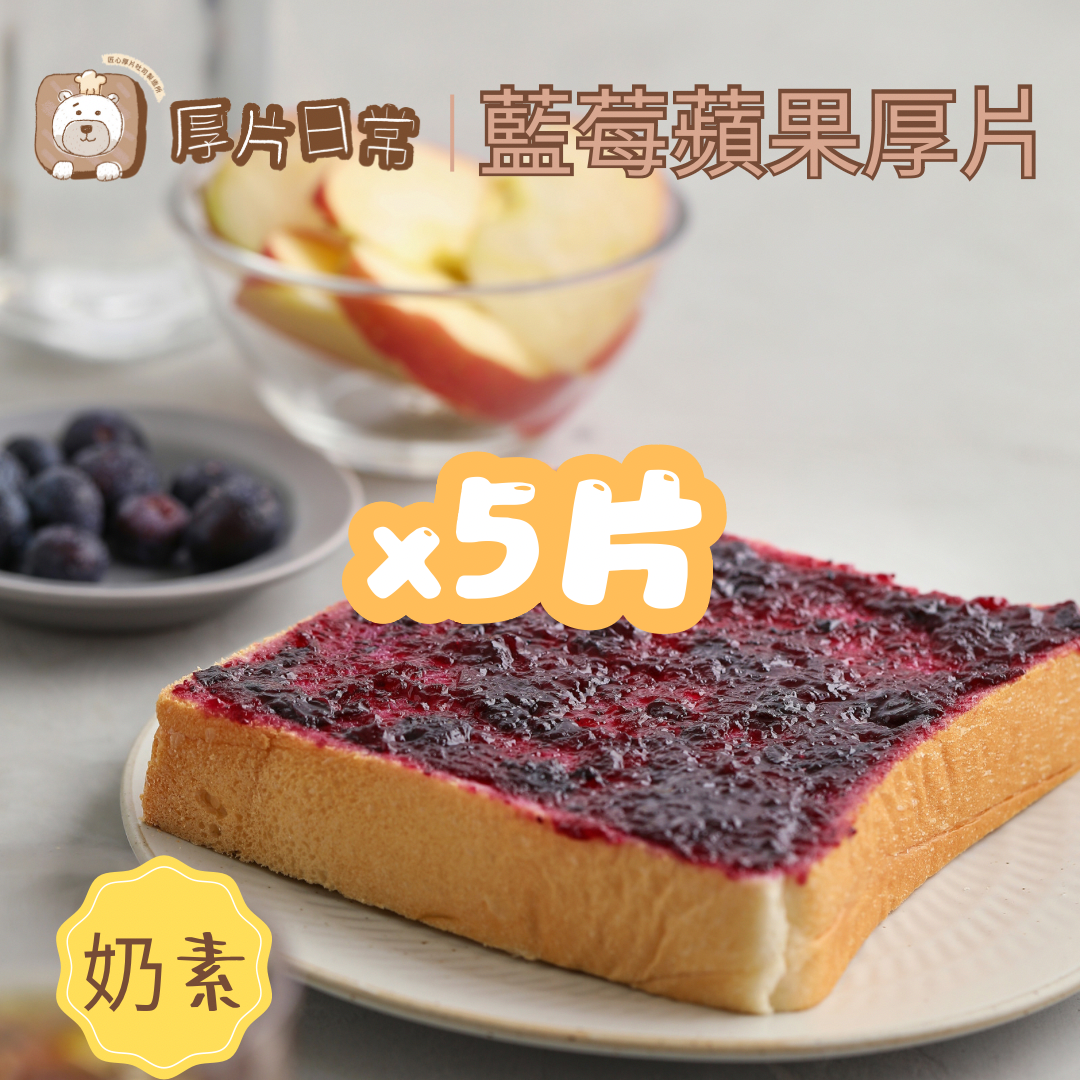 厚片日常︱5片 藍莓蘋果厚片吐司