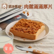 厚片日常︱肉鬆滿滿厚片吐司