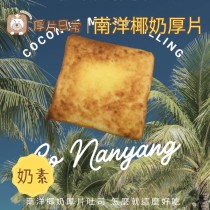 厚片日常︱南洋椰奶厚片吐司