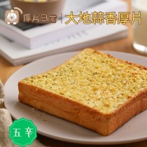 厚片日常︱【超人氣】大地蒜香厚片吐司