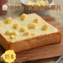 厚片日常︱乳酪盒子厚片吐司