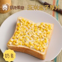 厚片日常︱玉米盒子厚片吐司