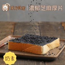 厚片日常︱濃郁芝麻厚片吐司