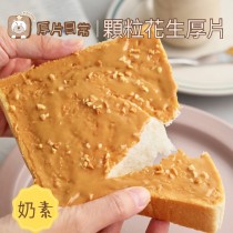 厚片日常︱【超人氣】顆粒花生厚片吐司