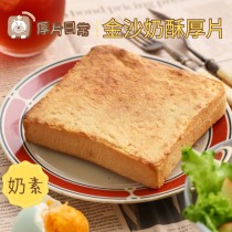 厚片日常︱【超人氣】金沙奶酥厚片吐司
