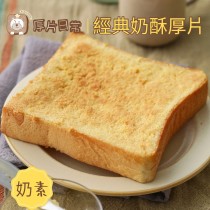 厚片日常︱【超人氣】經典奶酥厚片吐司