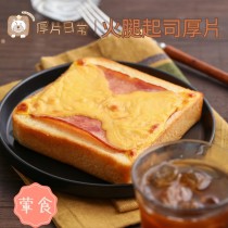 厚片日常︱火腿起司厚片吐司