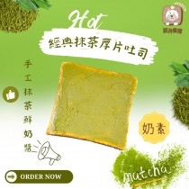 厚片日常｜經典抹茶厚片吐司