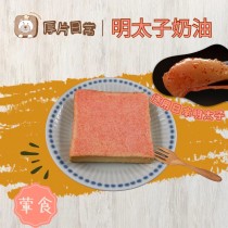 厚片日常︱明太子奶油厚片吐司