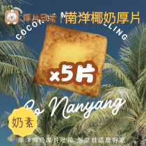 5片 南洋椰奶厚片吐司
