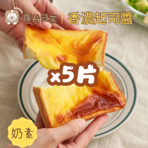 厚片日常︱5片 香濃起司醬厚片吐司