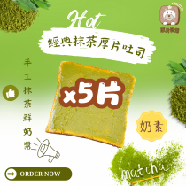 厚片日常｜5片 經典抹茶厚片吐司