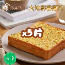 厚片日常︱5 片 大地蒜香厚片吐司