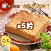 厚片日常︱5片 金沙奶酥厚片吐司