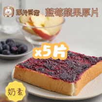 厚片日常︱5片 藍莓蘋果厚片吐司
