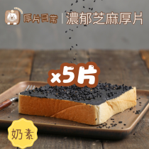 厚片日常︱5片 濃郁芝麻厚片吐司