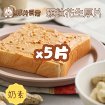 厚片日常︱5片 顆粒花生厚片吐司