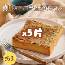 厚片日常︱5片 芝麻奶酥厚片吐司